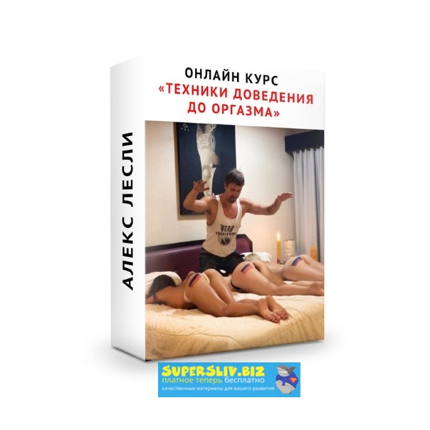 [Алекс Лесли] Онлайн курс «Техники доведения девуш_0.jpg